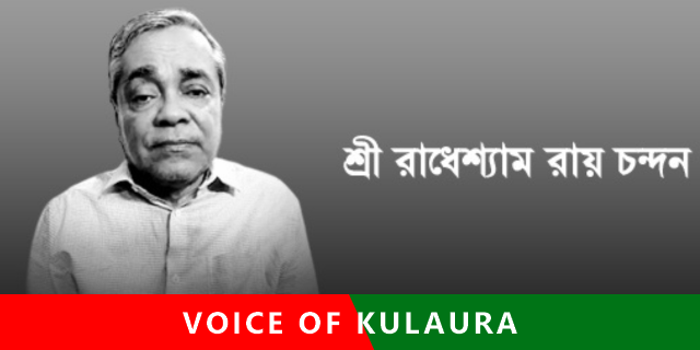 শ্রী রাধেশ্যাম রায় চন্দন স্যার’র অন্তেষ্টিক্রিয়া সম্পন্ন। ব্যাচ ৯৭’র শোক প্রকাশ।