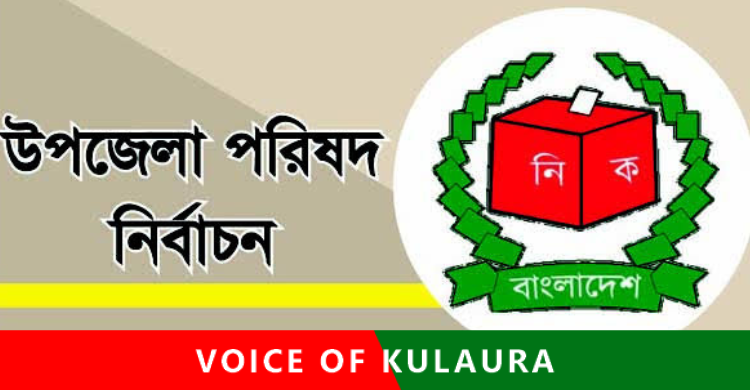 কুলাউড়া উপজেলা পরিষদ নির্বাচনে ৯ জনের মনোনয়ন পত্র দাখিল।