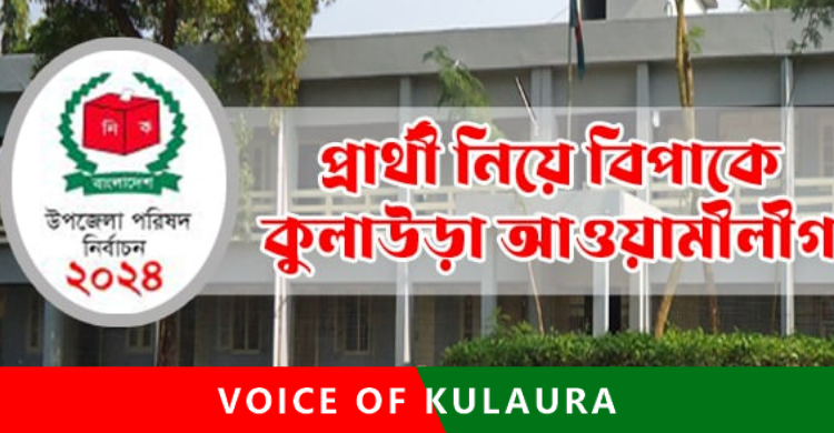 কুলাউড়া উপজেলা পরিষদ নির্বাচন। প্রার্থী নিয়ে বিপাকে আওয়ামী লীগ।