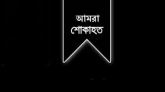 সাংবাদিক আব্দুল কুদ্দুস’র পিতৃবিয়োগ। ভয়েস অফ কুলাউড়া’র শোক প্রকাশ।