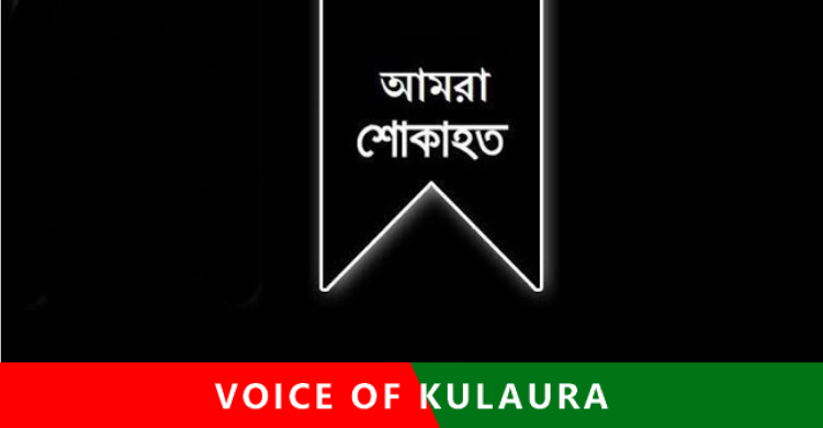 সাংবাদিক আব্দুল কুদ্দুস’র পিতৃবিয়োগ। ভয়েস অফ কুলাউড়া’র শোক প্রকাশ।