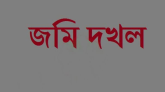 ভাটেরায় জমি দখলে নিতে প্রভাবশালী চক্রের অপতৎপরতার অভিযোগ।