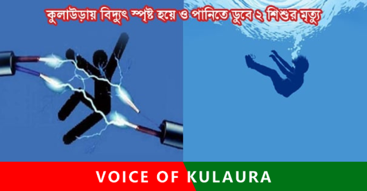 কুলাউড়ায় পানিতে ডুবে ও বিদ্যুৎস্পৃষ্ট হয়ে দুই শিশুর মৃত্যু।