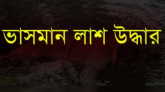 কর্মধায় নিখোঁজের পর বৃদ্ধের ভাসমান লাশ উদ্ধার।