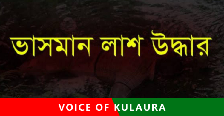 কর্মধায় নিখোঁজের পর বৃদ্ধের ভাসমান লাশ উদ্ধার।