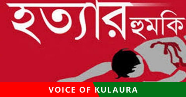 কুলাউড়ায় আ’লীগ নেতা কর্মীদের বিরুদ্ধে মামলা করায় পারভেজ কে হত্যার হুমকি।