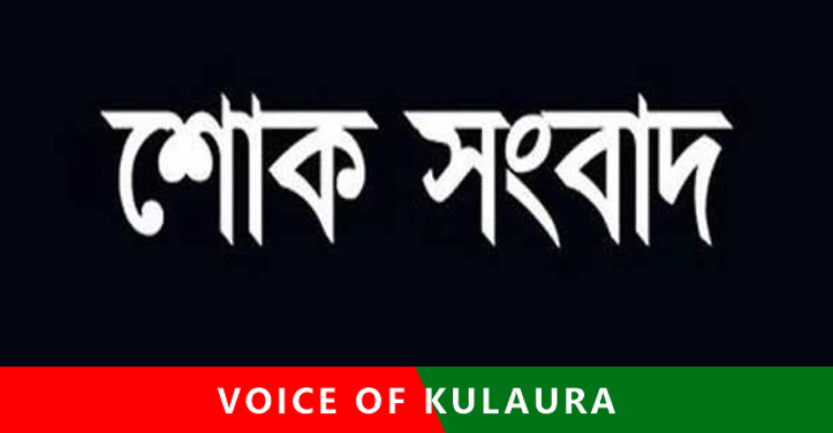 কুলাউড়া’র জ্যেষ্ঠ সাংবাদিক মোক্তাদির হোসেনের পিতার মৃত্যু। আগামীকাল জানাজা।