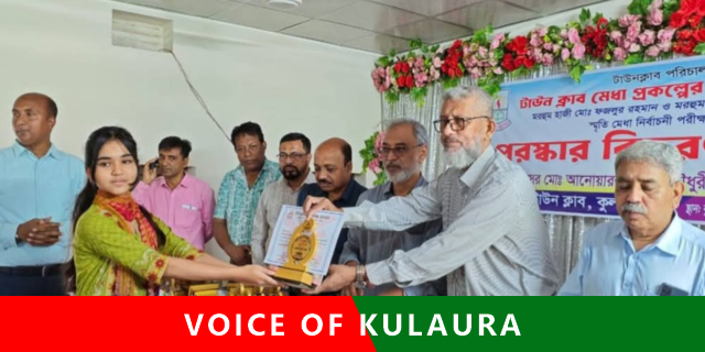 কুলাউড়ায় টাউন ক্লাব মেধাবৃত্তির পুরস্কার বিতরণী অনুষ্ঠান সম্পন্ন।