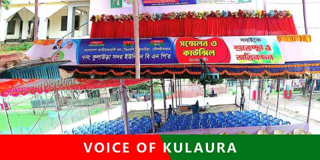 প্রস্তুত মঞ্চ। কাল কুলাউড়া সদর ইউনিয়ন বিএনপির সম্মেলন ও কাউন্সিল।