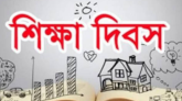 আজ ঐতিহাসিক শিক্ষা দিবস।