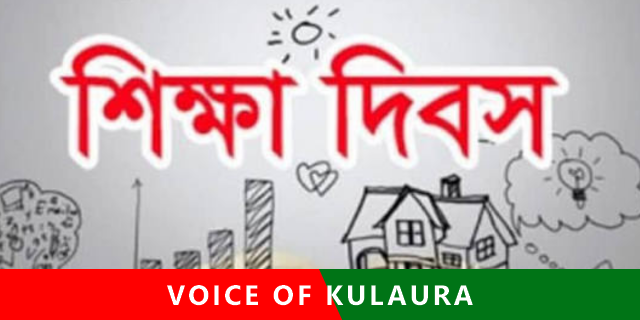 আজ ঐতিহাসিক শিক্ষা দিবস।