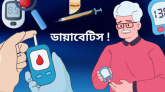 ডায়াবেটিস বেড়ে গেলে করণীয়।