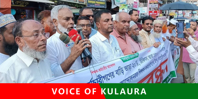 কুলাউড়ায় শিক্ষক-কর্মচারীদের মানববন্ধন।