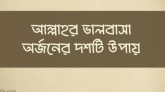 আল্লাহর ভালোবাসা পাওয়ার ১০ উপায়।