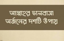 আল্লাহর ভালোবাসা পাওয়ার ১০ উপায়।