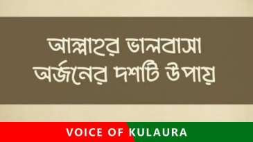 আল্লাহর ভালোবাসা পাওয়ার ১০ উপায়।