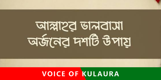 আল্লাহর ভালোবাসা পাওয়ার ১০ উপায়।