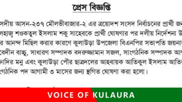 কুলাউড়ায় বিএনপি ও ছাত্রদলের ৪ শীর্ষ নেতার পদ ৩ মাস স্থগিত!