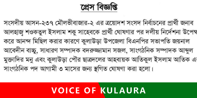 কুলাউড়ায় বিএনপি ও ছাত্রদলের ৪ শীর্ষ নেতার পদ ৩ মাস স্থগিত!