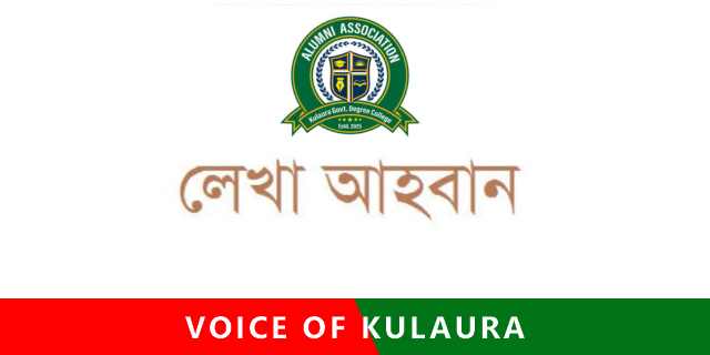 কুলাউড়া আ্যলামনাই এসোসিয়েশনের সাহিত্যে ম্যাগাজিনে লেখা আহবান।