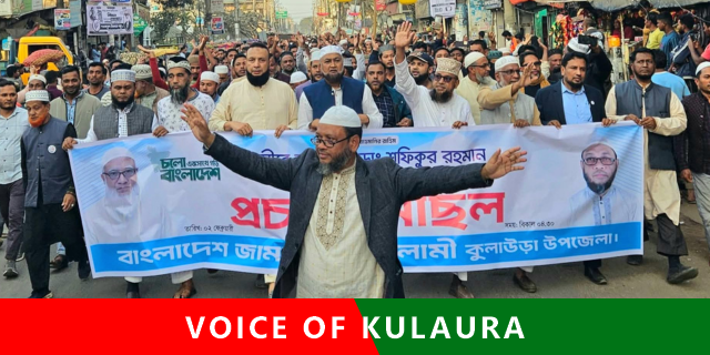 কুলাউড়ায় আমীরে জামায়াতের আগমন উপলক্ষে প্রচার মিছিল অনুষ্ঠিত।