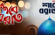 আজ পবিত্র শবেবরাত।