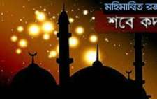 আজ পবিত্র লাইলাতুল কদর ।