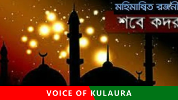 আজ পবিত্র লাইলাতুল কদর ।