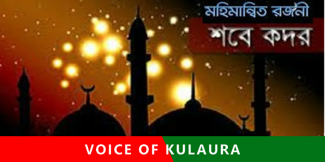 আজ পবিত্র লাইলাতুল কদর ।