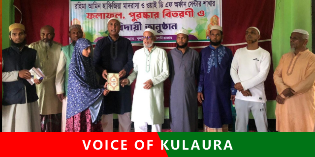 কুলাউড়ার রহিমা আমিন হাফিজিয়া মাদ্রাসায় পুরস্কার বিতরণ ও বিদায়ী অনুষ্ঠান সম্পন্ন।