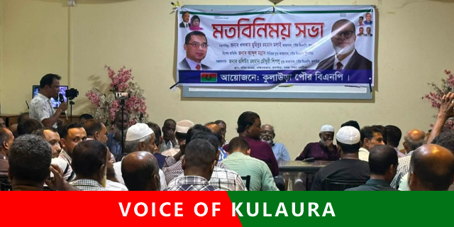 কুলাউড়া পৌর বিএনপি’র দ্রুত কাউন্সিল চান নেতাকর্মীরা।
