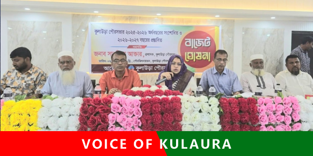 কুলাউড়া পৌরসভার ৯৮ কোটি ২৮ লাখ টাকার বাজেট ঘোষণা।