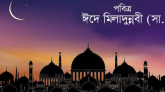 ঈদে মিলাদুন্নবী কি ও এর তাৎপর্য।