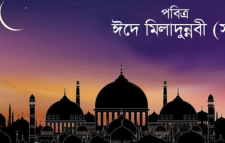 ঈদে মিলাদুন্নবী কি ও এর তাৎপর্য।