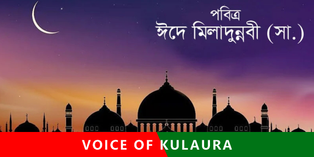 ঈদে মিলাদুন্নবী কি ও এর তাৎপর্য।