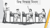 আজ বিশ্ব শিক্ষক দিবস।