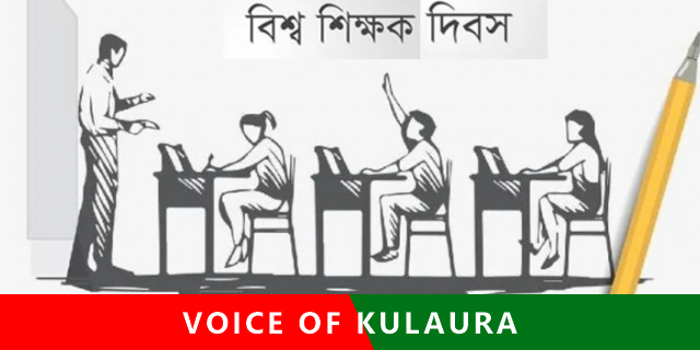 আজ বিশ্ব শিক্ষক দিবস।