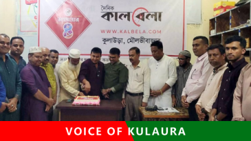 কুলাউড়ায় কালবেলার চতুর্থ প্রতিষ্ঠাবার্ষিকী উদযাপন।