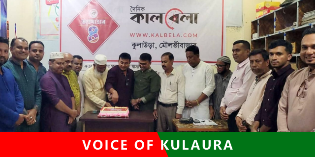 কুলাউড়ায় কালবেলার চতুর্থ প্রতিষ্ঠাবার্ষিকী উদযাপন।